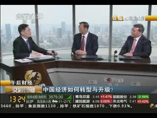 《生意时间》午后财经：中国经济怎样转型与升级？20130829