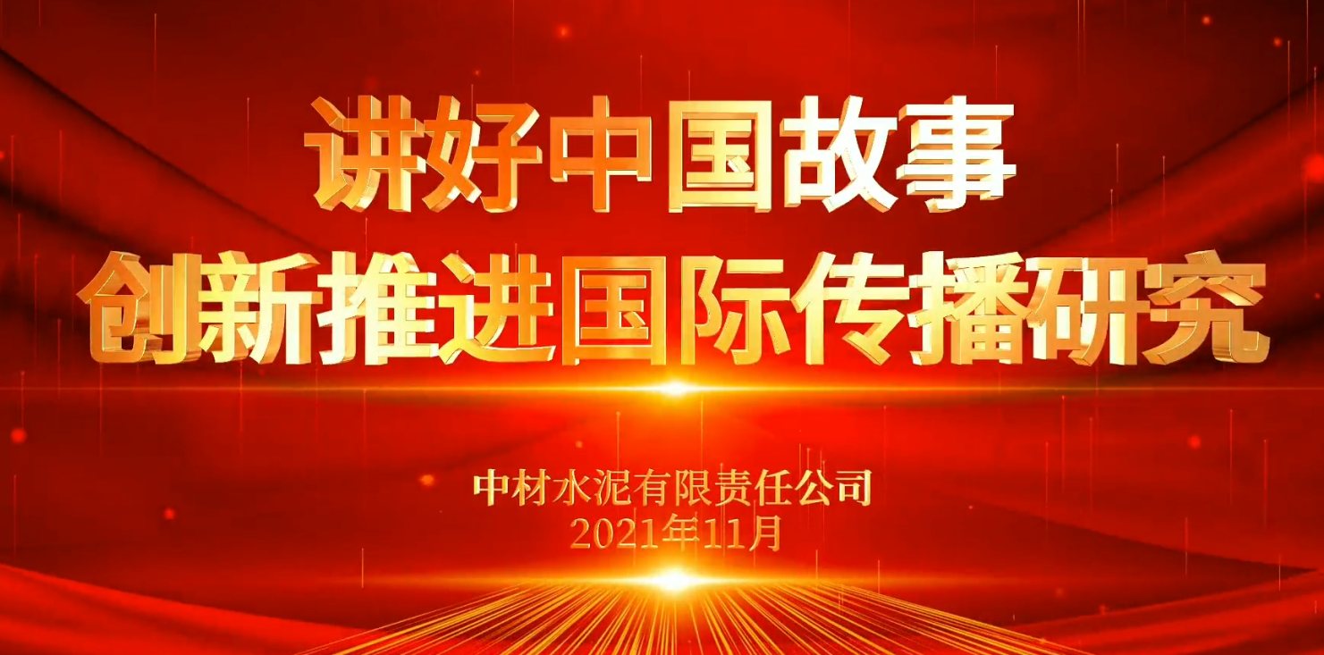 “善思”政研课题展播⑥：讲好中国故事，立异推进国际撒播研究