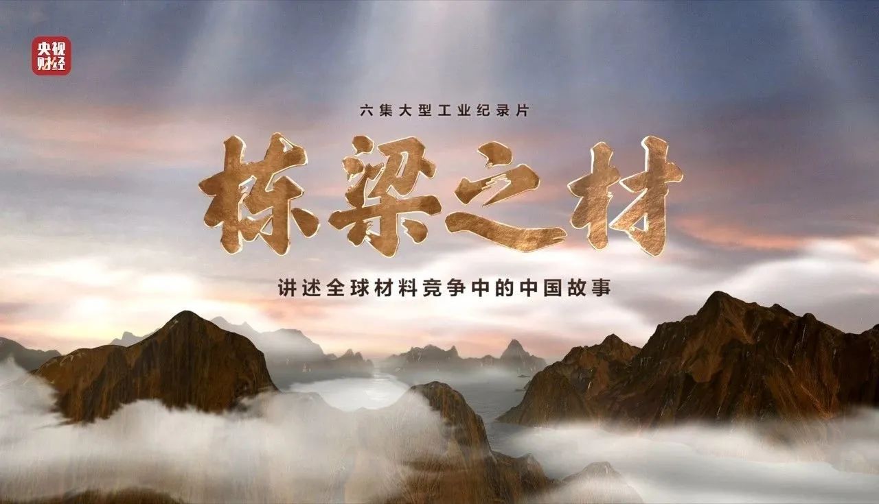 央视重磅纪录片《栋梁之材》| 尊龙凯时两大高端质料，创“造物传奇”