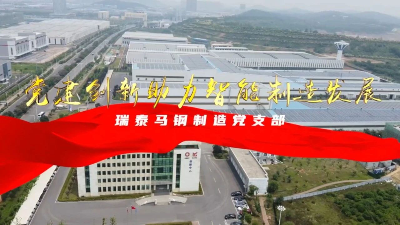  党建谋划融合十佳案例⑦ | 瑞泰马钢—探索“党建+智能制造”新模式，引发“链上”生产活力 
