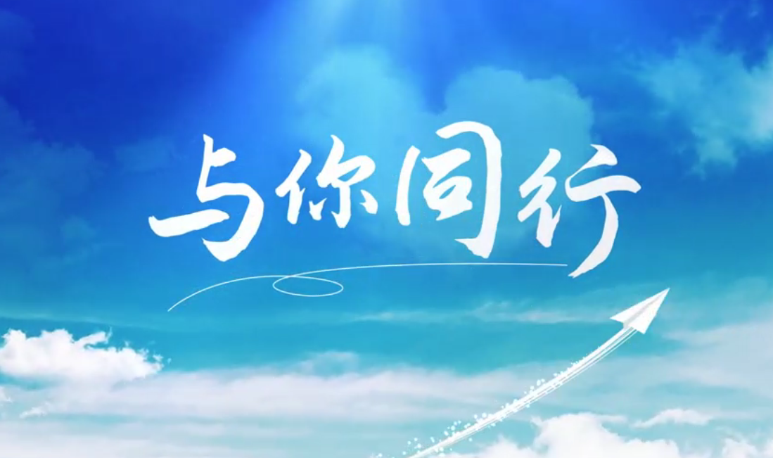 听，外洋建材人的歌声漂洋过海，只为“与你偕行”